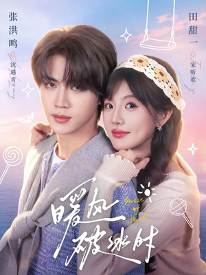 暖风破冰时（80集）真的太好看了