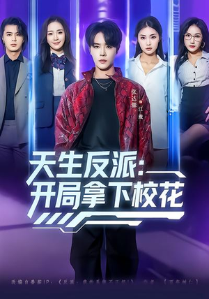 天生反派：开局拿下校花（75集）全集都在这里了