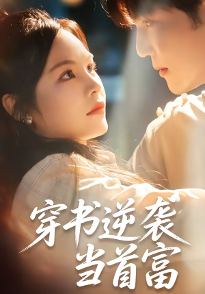 穿书逆袭当首富（31集）免费短剧资源