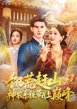 饥荒赶山，神农系统带我上巅峰（85集）短剧全集更精彩