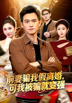 前妻骗我假离婚，可我被骗就变强（94集）海量资源免费看