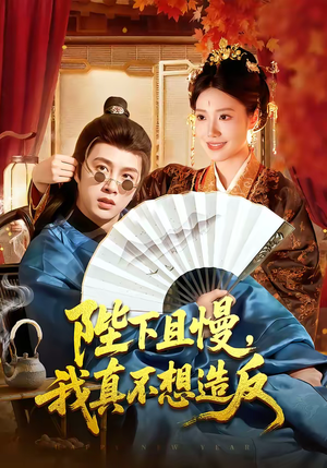 陛下且慢，我真不想造反（107集）全集免费