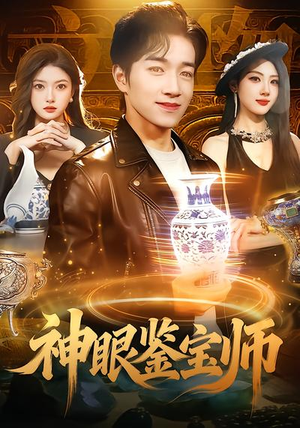 神眼鉴宝师（99集）短剧免费观看