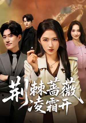 荆棘蔷薇凌霜开（70集）全剧看到大结局