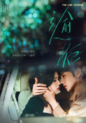 逾矩（70集）第一季