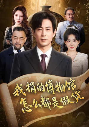 我捐的博物馆怎么都是假货（66集）好看的国产短剧