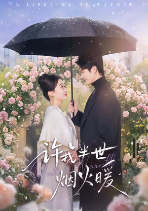 许我半世烟火暖（66集）热门短剧在线看