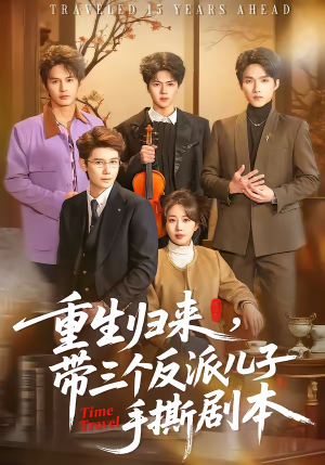 重生归来，带三个反派儿子手撕剧本（92集）每日短剧分享