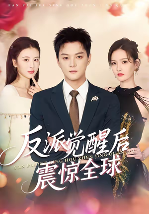 反派觉醒后震惊全球（70集）女主谁演的