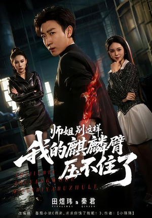 师姐别这样，我的麒麟臂压不住了（80集）短剧片段推荐