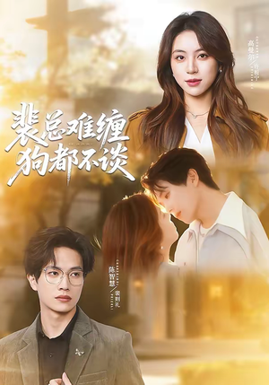 裴总难缠狗都不谈（65集）口碑之选免费看