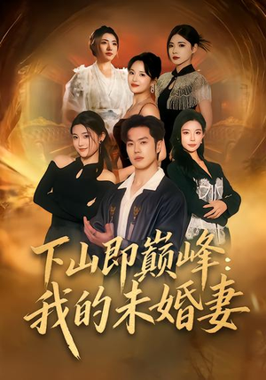 下山即巅峰：我的未婚妻（82集）短剧推荐更新中