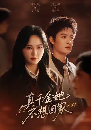 真千金她不想回家（70集）超火热门短剧