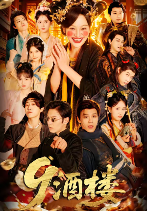 9酒楼（69集）好看的短剧来了