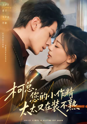 柯总，您的小作精太太又在装不熟（80集）短剧精彩绝伦