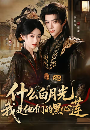 什么白月光，我是他们的黑心莲（79集）免费在线看全集