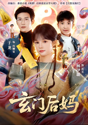 玄门后妈（81集）热门短剧免费看