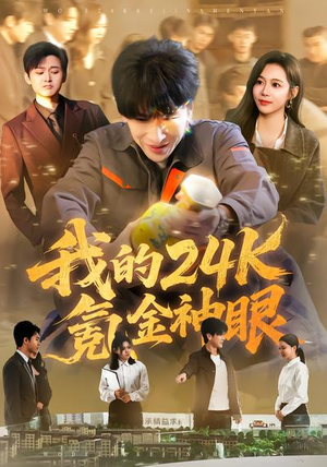 我的24k氪金神眼（80集）短剧免费看