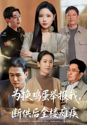 为换鸡蛋举报我，断供后全楼瘫痪（60集）最火短剧推荐