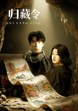 归藏令（48集）精彩短剧片段