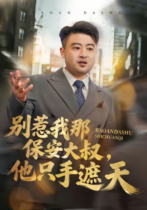 别惹我那保安大叔，他只手遮天（80集）最后的大结局