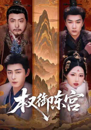 权御东宫（46集）短剧在哪个平台