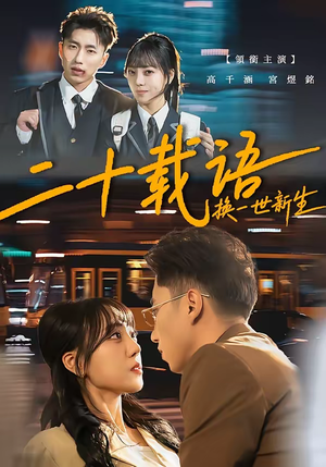二十载语，换一世新生（57集）集免费看短剧