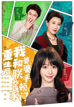 重生后，我和婆婆联手整顿家门（62集）精彩短剧分享。
