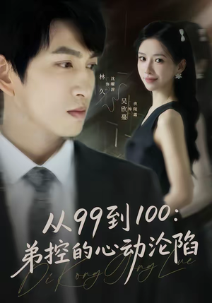 从99到100弟控的心动沦陷（80集）全集免费