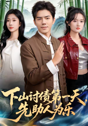 下山讨债第一天，先助人为乐（45集）男频短剧推荐