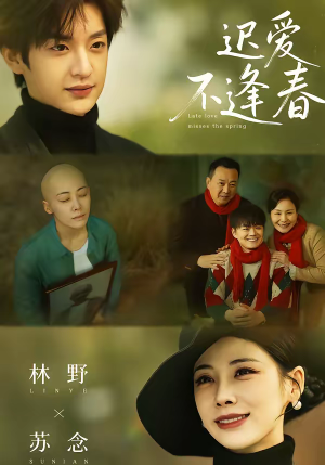 迟爱不逢春（62集）精彩短剧又来了