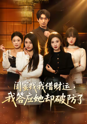 闺蜜找我借财运，我答应她却破防了（36集）短剧精彩片段