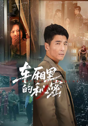 车厢里的秘密（45集）短剧追到爽