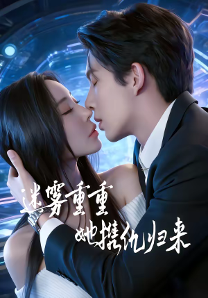 迷雾重重，她携仇归来（88集）剧情简介