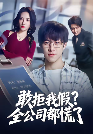 敢拒我假全公司都慌了（32集）排行榜前十短剧