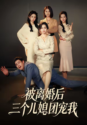 被离婚后三个儿媳团宠我（42集）超爽短剧推荐