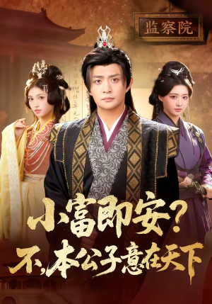 小富即安不本公子意在天下（75集）免费看全集