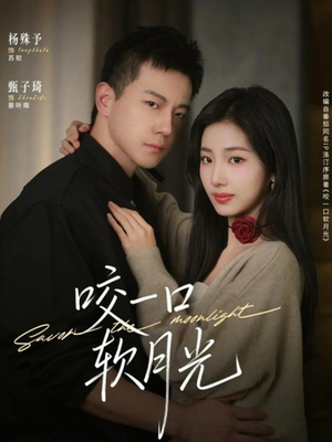 咬一口软月光（62集）热播短剧排行榜