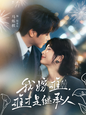 我嫁谁，谁才是继承人（81集）甜宠短剧追到爽