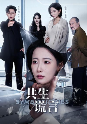 共生谎言（60集）全集在线看
