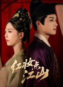 红妆点江山（82集）看精彩短剧