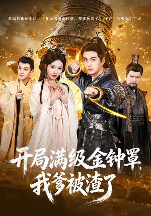 开局满级金钟罩，我爹被渣了（80集）短剧完整版免费