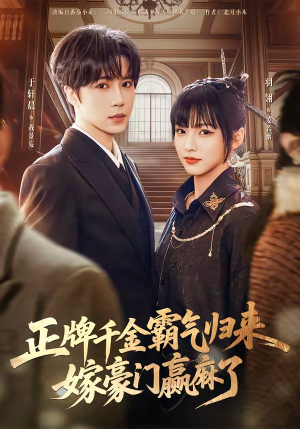 正牌千金霸气归来嫁豪门赢麻了（76集）免费看短剧全集