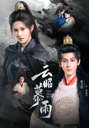 云昭暮雨（62集）短剧解说全集
