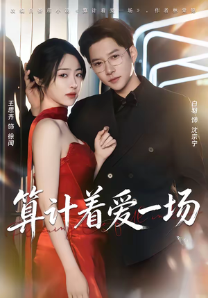 算计着爱一场（81集）在线看到大结局