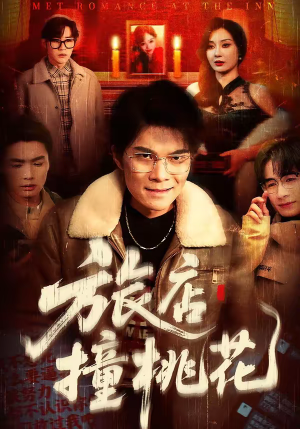 旅店撞桃花（100集）红果短剧免费看