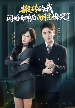 搬砖的我，闪婚女神后白月光悔哭了（80集）超甜短剧分享
