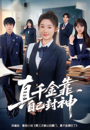 真千金靠自己封神（60集）完整版免费观看