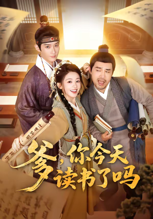 爹，你今天读书了吗（62集）免费短剧就是爽