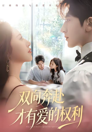 双向奔赴才有爱的权利（80集）恋爱短剧分享